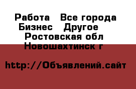 Работа - Все города Бизнес » Другое   . Ростовская обл.,Новошахтинск г.